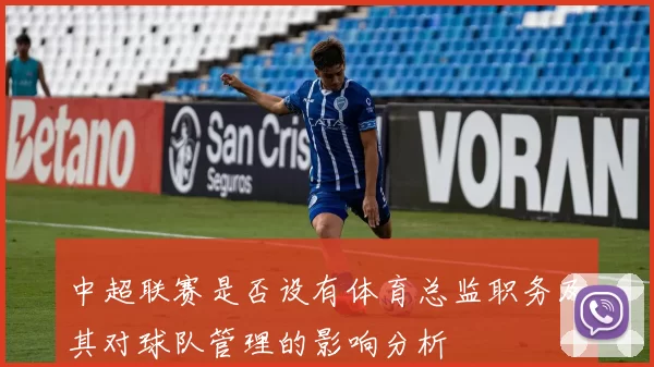 中超联赛是否设有体育总监职务及其对球队管理的影响分析