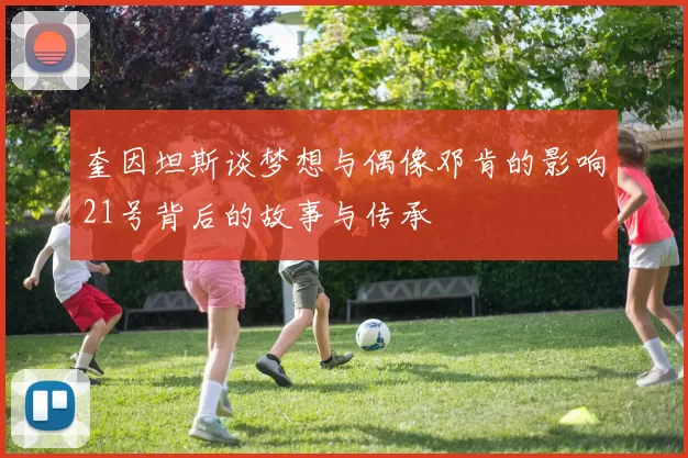 奎因坦斯谈梦想与偶像邓肯的影响21号背后的故事与传承