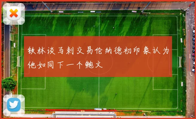 铁林谈马刺交易伦纳德初印象认为他如同下一个鲍文