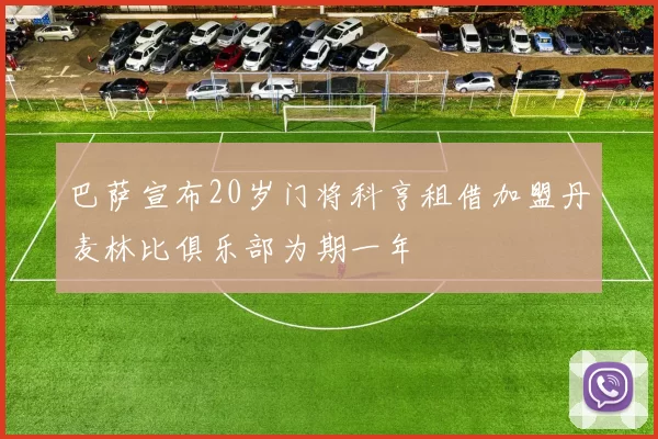 巴萨宣布20岁门将科亨租借加盟丹麦林比俱乐部为期一年