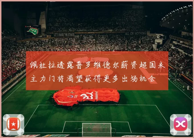 佩杜拉透露普罗维德尔薪资超国米主力门将渴望获得更多出场机会