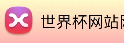 世界杯网站网页 logo